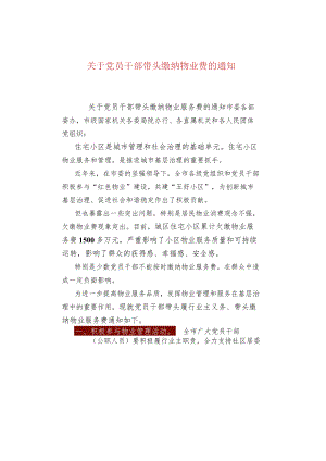 关于党员干部带头缴纳物业费的通知.docx