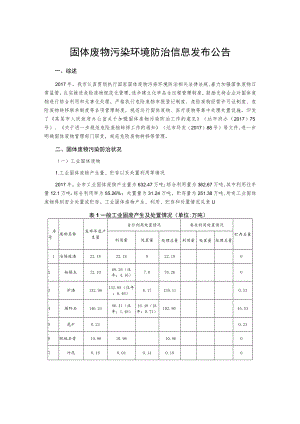 固体废物污染环境防治信息发布公告.docx