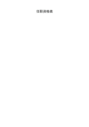 任职资格表.docx