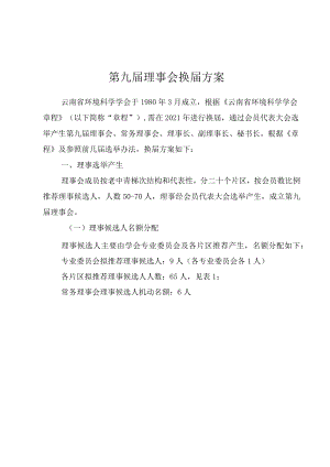 第九届理事会换届方案.docx