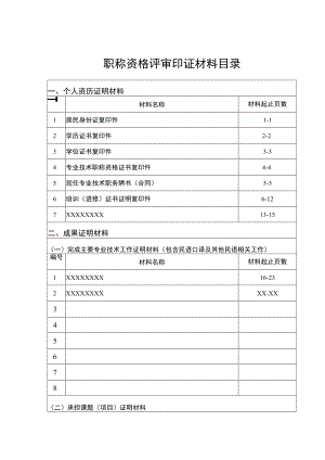 职称资格评审印证材料目录.docx