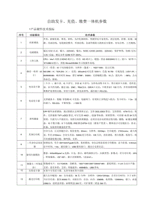 自助发卡、充值、缴费一体机参数.docx