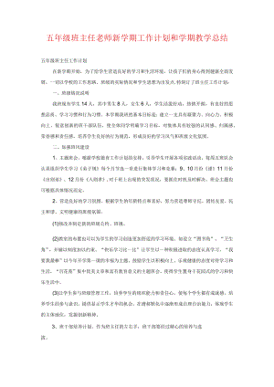 五年级班主任老师新学期工作计划和学期教学总结.docx