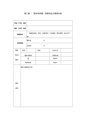 第二届“国安创梦巢”创新创业大赛报名表.docx