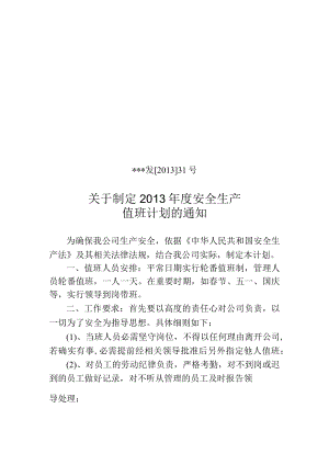 值班计划.docx