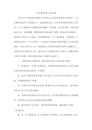 公司保安部工作总结.docx