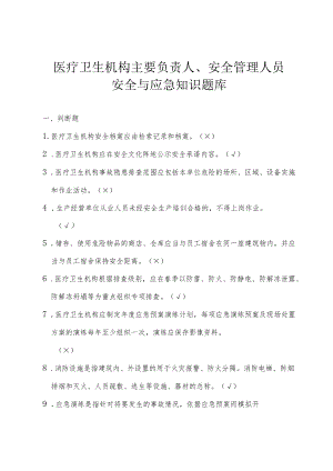 医疗卫生机构主要负责人、安全管理人员安全与应急知识题库10-38-30.docx