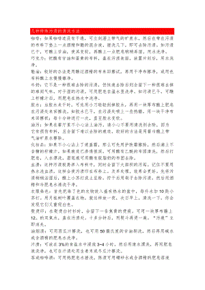 几种特殊污渍的清洗方法.docx