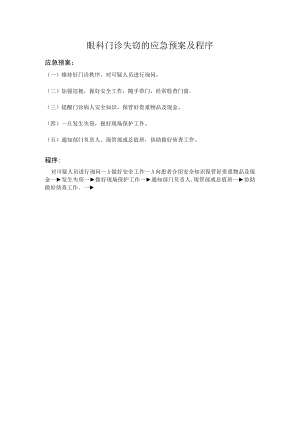 眼科门诊失窃的应急预案及程序.docx