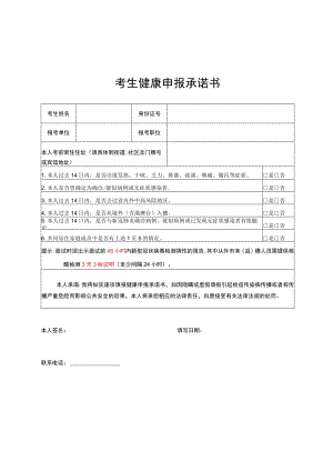 考生健康申报承诺书.docx