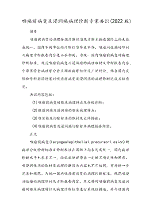 喉癌前病变及浸润癌病理诊断专家共识（2022版）.docx