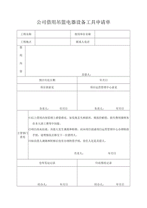借用吊篮电器设备工具申请单.docx