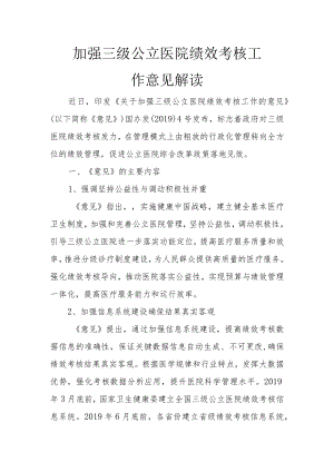 加强三级公立医院绩效考核工作意见解读2-6-16.docx