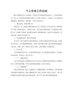 个人年终工作总结.docx