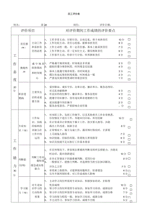 员工评价表.docx