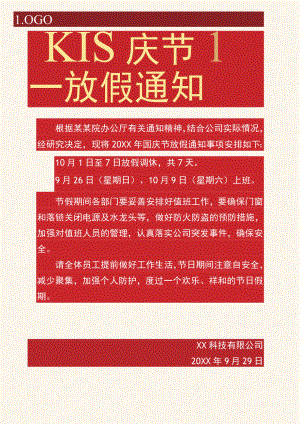 红色安徽公司全体员工国庆节放假通知单页Word模板.docx