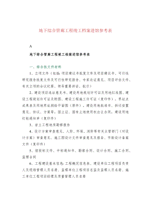 地下综合管廊工程竣工档案进馆参考表.docx