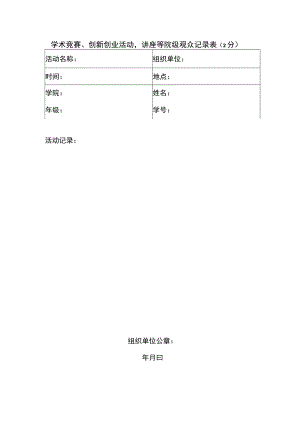 组织单位学术竞赛、创新创业活动讲座等院级观众记录分.docx