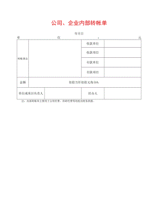 公司、企业内部转帐单.docx