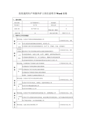 医院通用妇产科跑外护士岗位说明书Word表格.docx