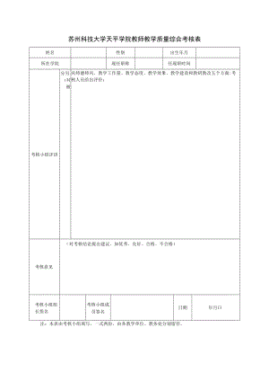 苏州科技大学天平学院教师教学质量综合考核表.docx