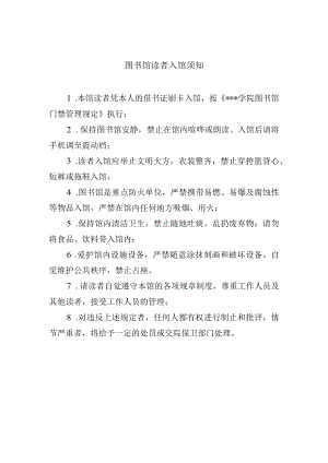 图书馆读者入馆须知.docx