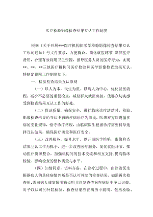 医疗检验影像检查结果互认工作制度.docx