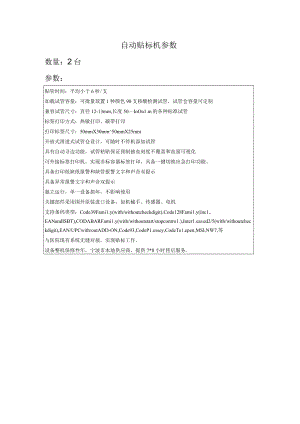 自动贴标机参数数量2台参数.docx