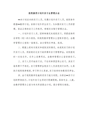 医院接受计划外实习生管理办法.docx