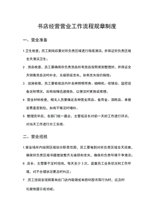 书店经营营业工作流程规章制度.docx