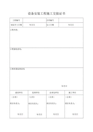 设备安装工程施工交接证书.docx
