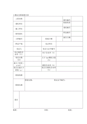 土壤击实检验报告表.docx