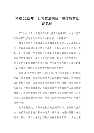 学校2022年“世界艾滋病日”宣传教育活动总结最新范文合集 .docx