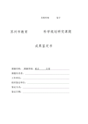 苏教科规鉴字号苏州市教育科学规划研究课题成果鉴定书.docx