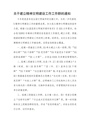 关于建立精神文明建设工作工作群的通知.docx