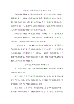 学校扎实开展劳动实践教育活动教案（最新）.docx