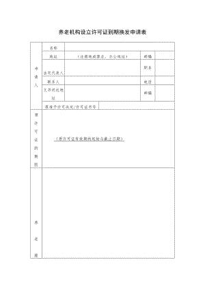养老机构设立许可证到期换发申请表.docx
