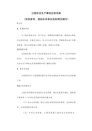 公园安全生产事故应急预案.docx