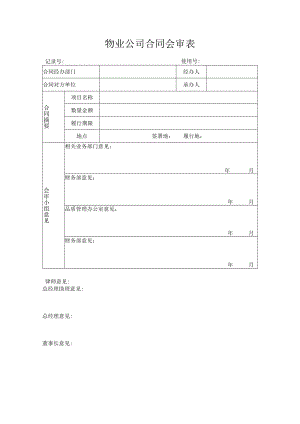 合同会审表.docx