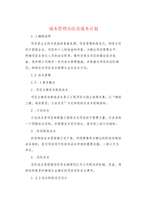 制度范文集锦--成本管理办法及成本计划.docx