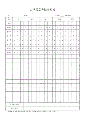 大学课堂考勤表模板.docx
