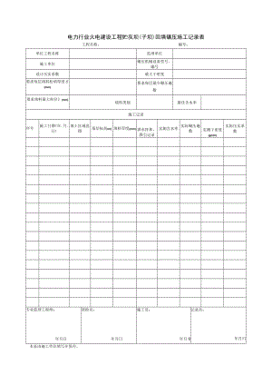 电力行业火电建设工程贮灰坝（子坝）回填碾压施工记录表.docx