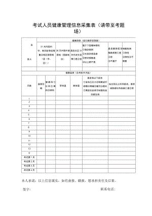 考试人员健康管理信息采集表请带至考试现场.docx