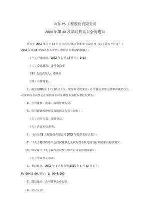股份有限公司临时股东大会通知.docx