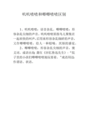 叽叽喳喳和唧唧喳喳区别.docx