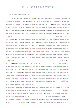 元旦春节市场检查实施方案.docx