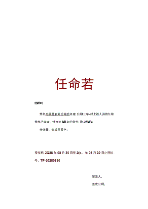 竖版实用公司总经理职务任命书单页word模板.docx