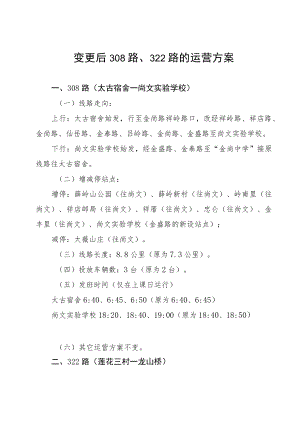 变更后308路、322路的运营方案.docx
