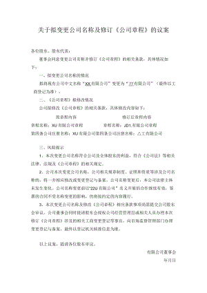 关于拟变更公司名称及修订《公司章程》的议案.docx
