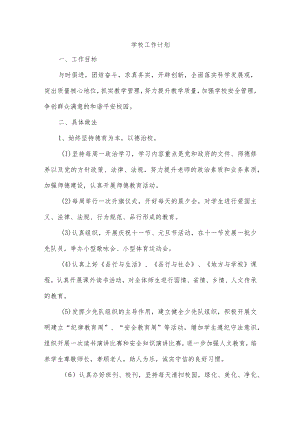 学校工作计划.docx